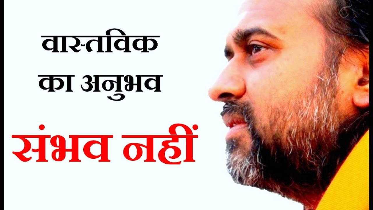 जो वास्तविक है, उसका कोई अनुभव नहीं हो सकता ||...