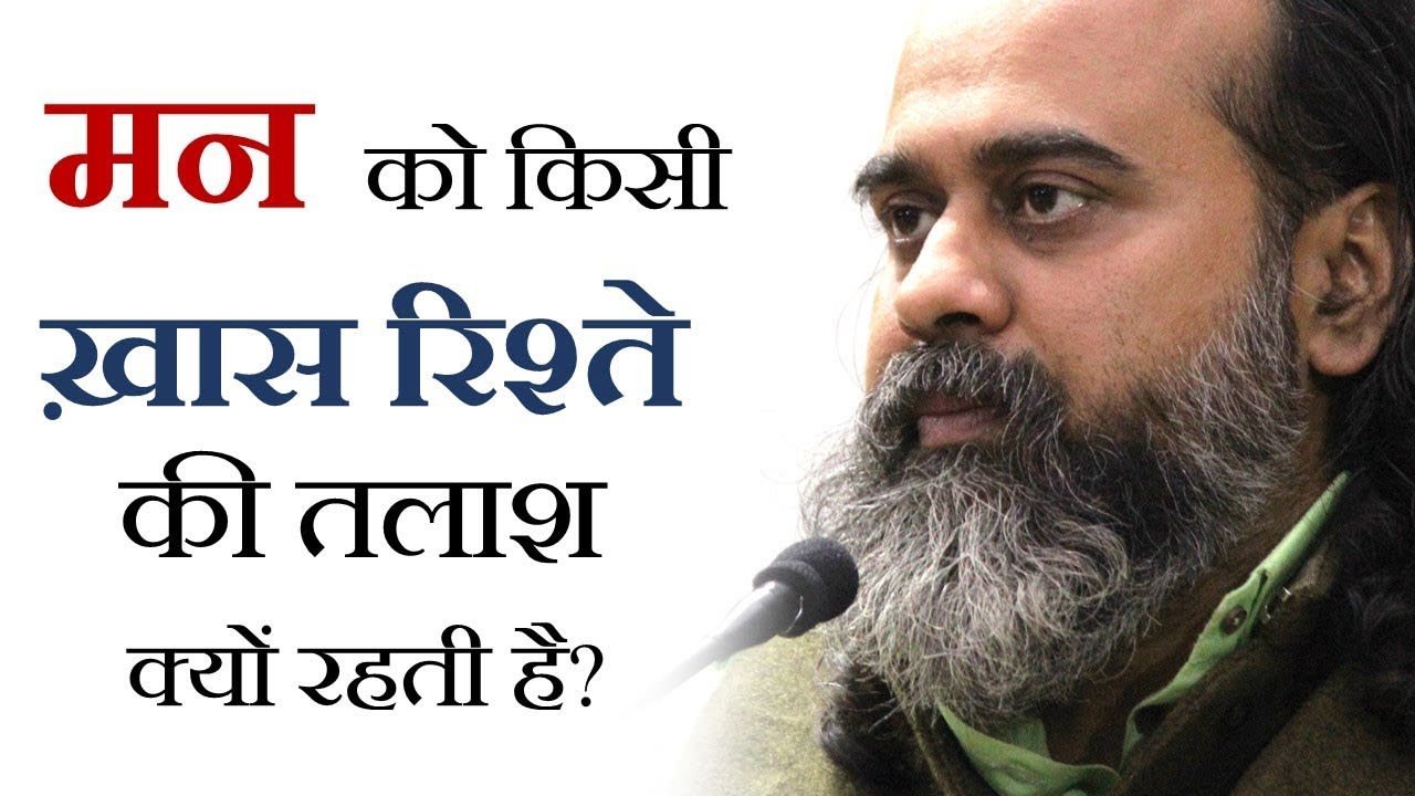 मन को किसी ख़ास रिश्ते की तलाश क्यों रहती है? ||...
