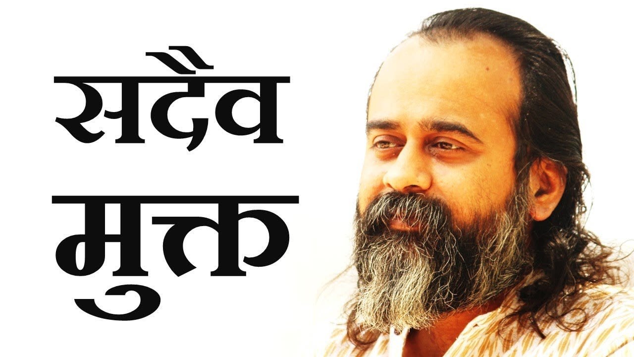 तुम सदैव मुक्त हो, सब तुम्हारी इच्छा है || आचार...
