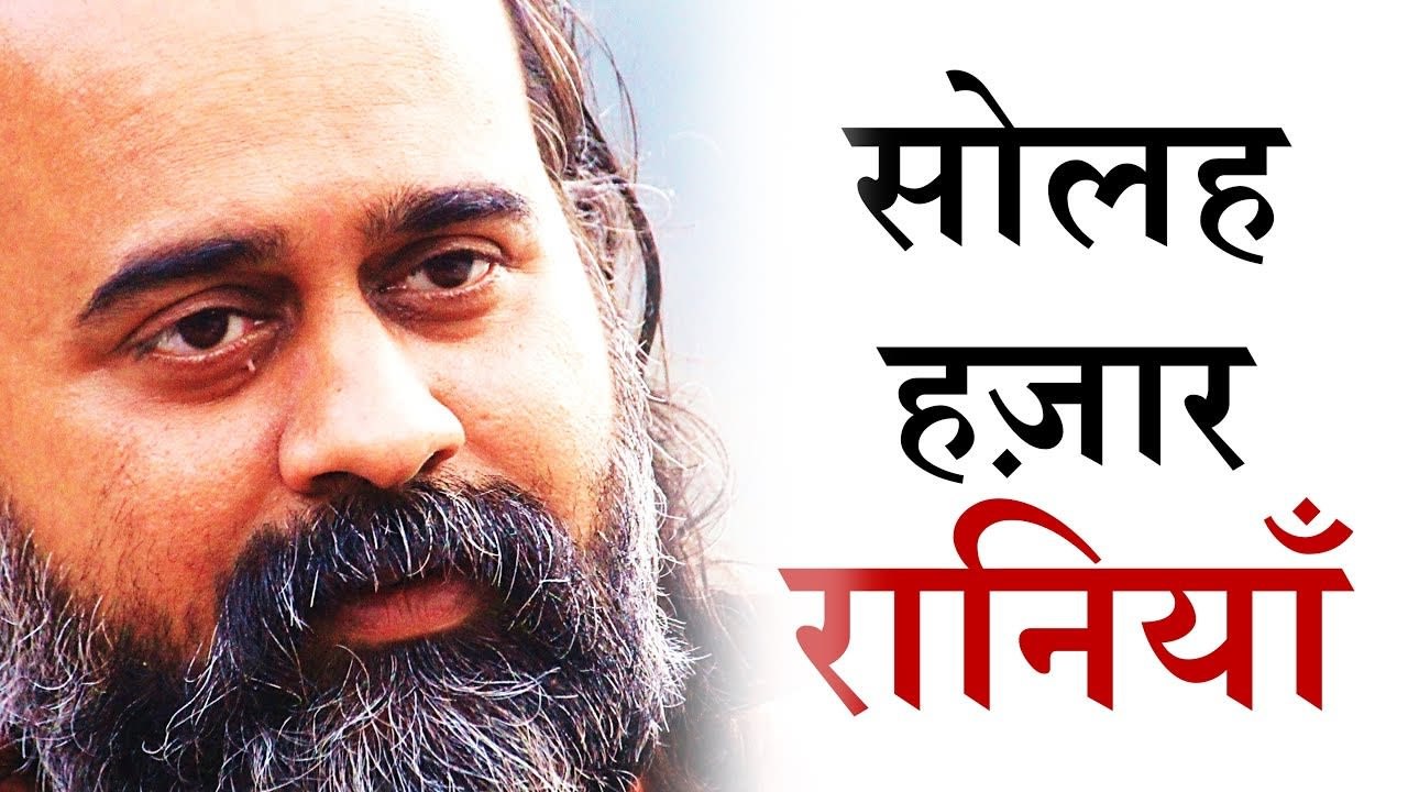 श्रीकृष्ण सोलह हज़ार रानियों के साथ एक साथ कैसे?...