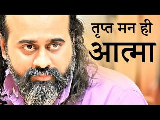 तृप्त मन ही आत्मा है || आचार्य प्रशांत (2019)