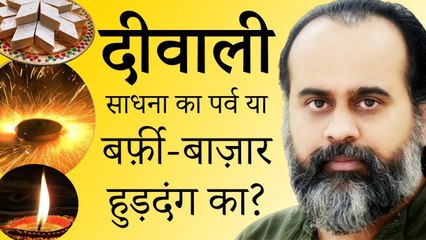 दीवाली साधना का पर्व हो, या बर्फ़ी-बाज़ार-हुड़दंग का? || आचार्य प्रशांत (2019)