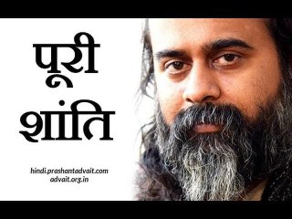 पूरी शांति कैसे मिले? || आचार्य प्रशांत (2018)