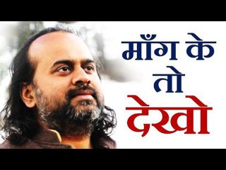 माँग के तो देखो || आचार्य प्रशान्त (2014)