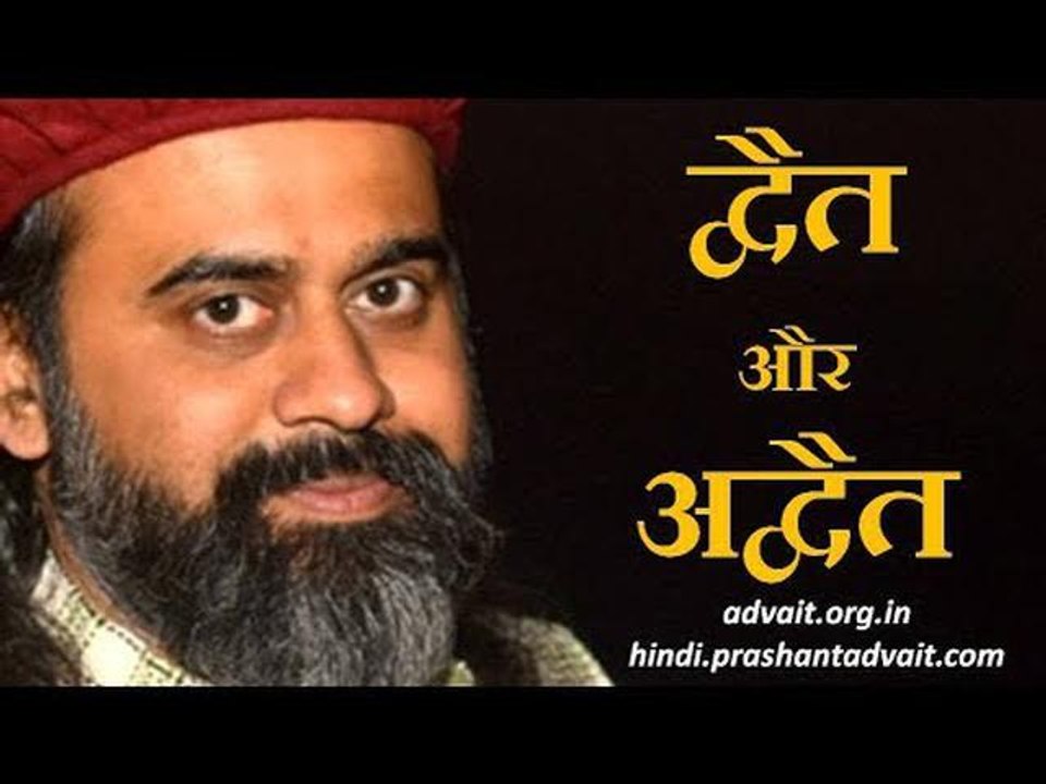 द्वैत को समझना ही अद्वैत है || आचार्य प्रशांत (...