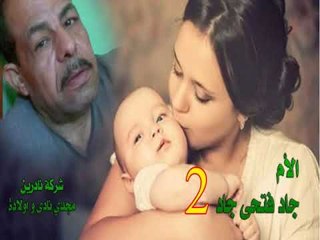 مواويل جاد فتحي جاد الام الجزء الثانى