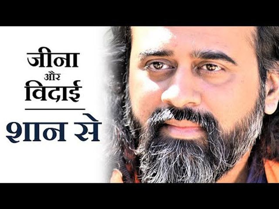 शान से जियो, और समय आने पर शान से विदाई लो  || आचार्य प्रशांत (2019)