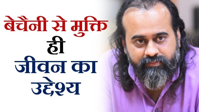 बेचैनी से मुक्ति ही जीवन का उद्देश्य है || आचार्य प्रशांत (2018)