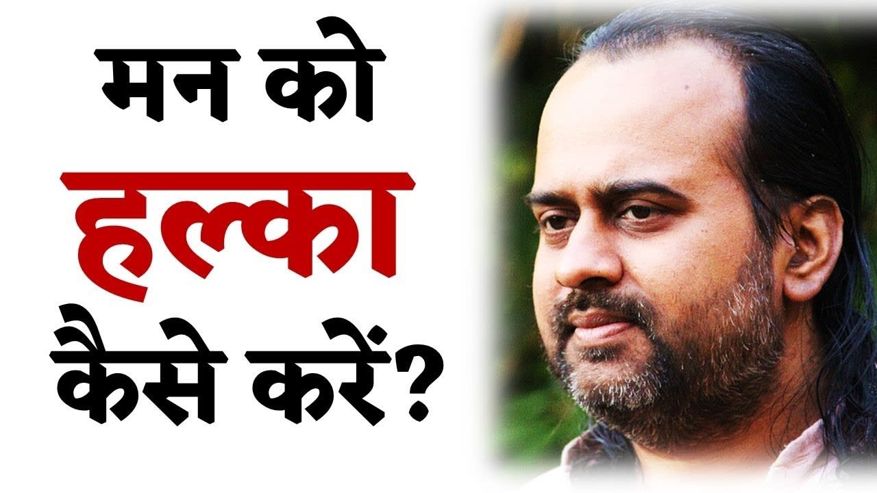 मन को हल्का कैसे करें? || आचार्य प्रशांत, युवाओ...