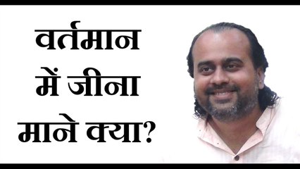 वर्तमान में जीना माने क्या? || आचार्य प्रशांत (2013)