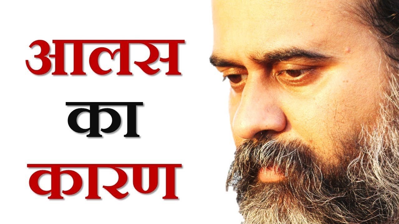 आलस और खिसियाहट का कारण और इलाज || आचार्य प्रशांत (2019)