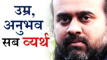 उम्र अनुभव व्यर्थ सब || आचार्य प्रशांत, युवाओं के संग (2013)