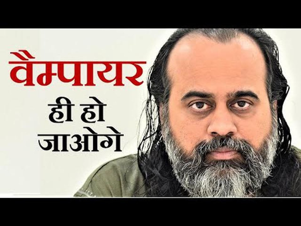 वैम्पायर से जल्दी भागो, वरना वैम्पायर ही हो जाओगे || आचार्य प्रशांत (2019)