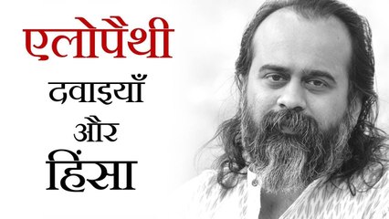 एलोपैथी दवाइयाँ, हिंसा और अध्यात्म || आचार्य प्रशांत (2018)