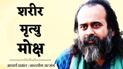शरीर, मृत्यु और मोक्ष || आचार्य प्रशांत (2016)