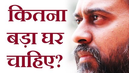 कितना बड़ा घर चाहिए? || आचार्य प्रशांत (2017)
