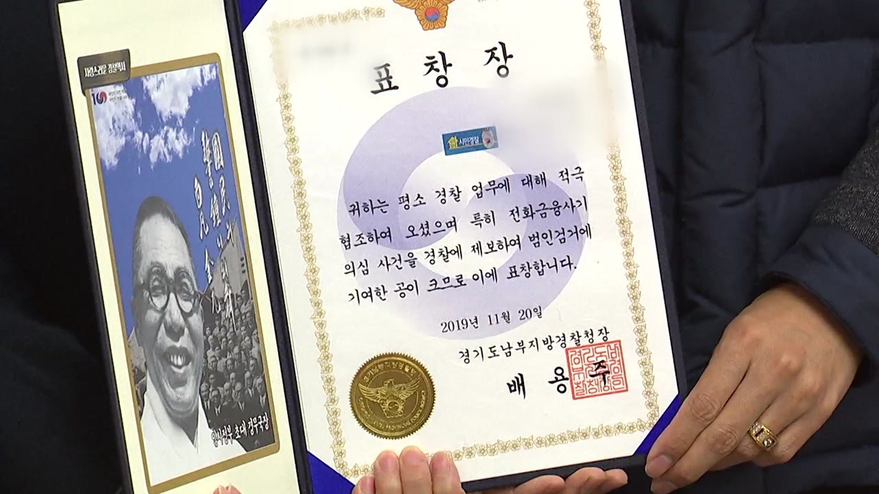 '명예 경찰'된 우리 동네 숨은 영웅들 / YTN