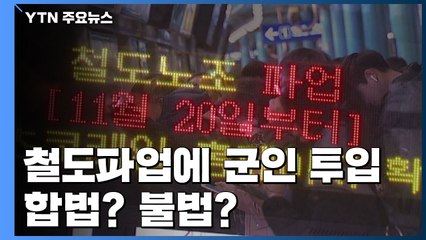 [팩트와이] 철도파업에 군인 투입...합법? 불법? / YTN