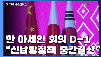 한·아세안 회의 D-1 "신남방정책 중간결산" / YTN