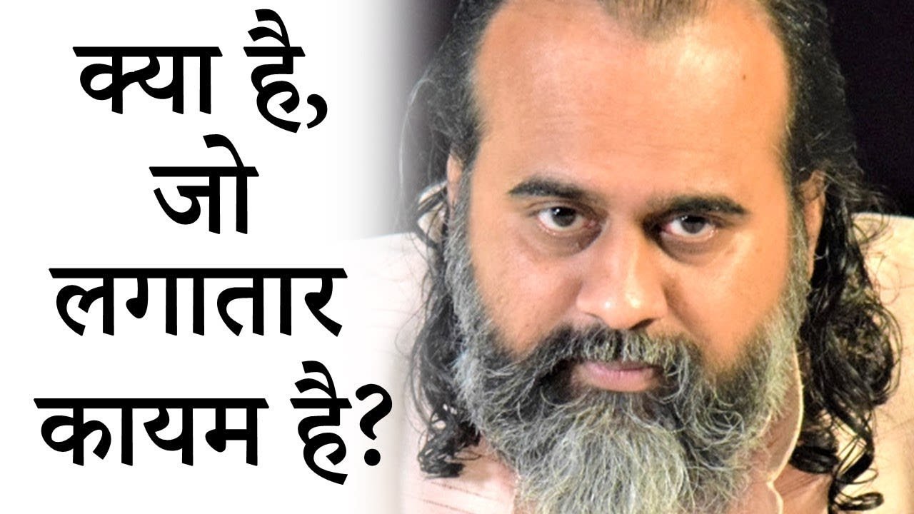 सब सदा बदल ही रहा है, तो लगातार कायम क्या है? || आचार्य प्रशांत (2019)