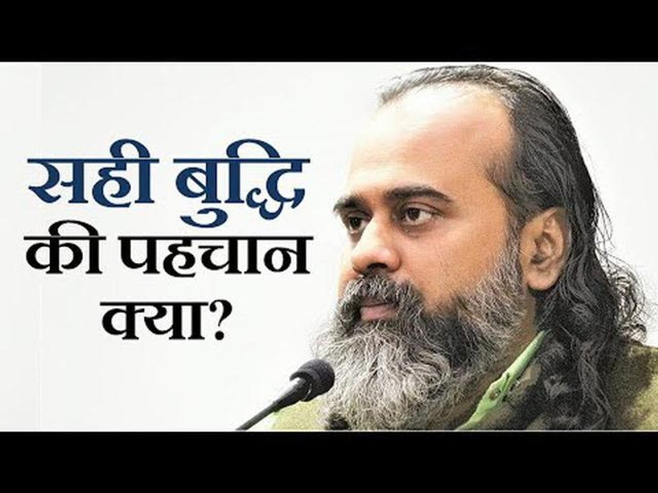 सही बुद्धि की पहचान क्या? || आचार्य प्रशांत, भग...
