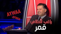 أطرف المواقف والغزل بين أحلام وراغب علامة في العرض النهائي الثاني من The Voice