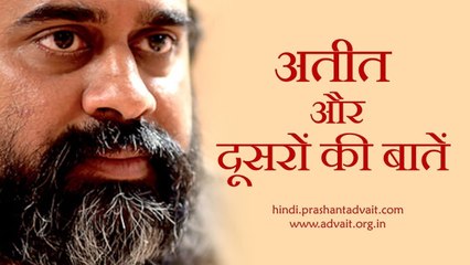 अतीत और दूसरों की बातों से अप्रभावित कैसे रहें? || आचार्य प्रशांत (2013)