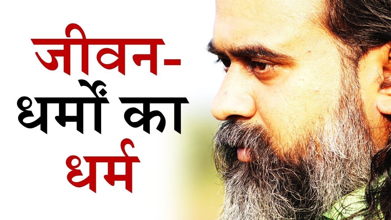 जीवन- धर्मों का धर्म (Life- the religion of rel...