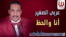 Araby ElSagher -  Ana W ElHaz / عربي الصغير -  انا والحظ