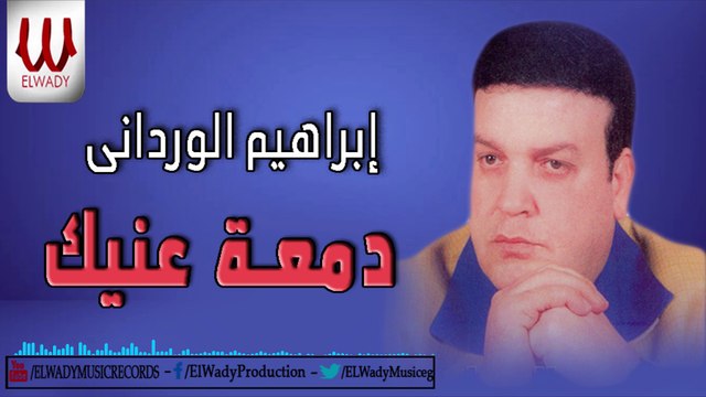 Ibrahem ElWrdany - Dm3t 3enek / ابراهيم الورداني - دمعة عنيك
