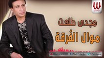 Magdy Talaat - Mawal El Forqa -مجدى طلعت موال الفراق