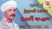 Mohamed El Agouz -  Habeb El Rouh / محمد العجوز - حبيب الروح