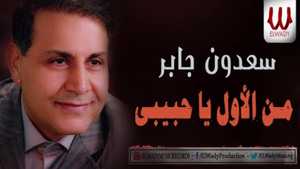 SAADOUN GABER - MN EL2WEL HABEBY  سعدون جابر - من الاول يا حبيبي