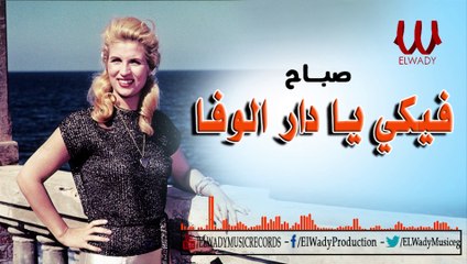 Sabah -  Feke Ya Dar ElWafa / صباح - فيكي يا دار الوفا