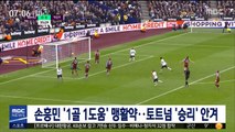 손흥민 '1골 1도움' 맹활약…토트넘 '승리' 안겨