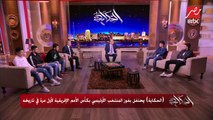 عمرو أديب لصلاح محسن: كوت ديفوار جابت في المنتخب جول أهلاوي في الدقيقة 90