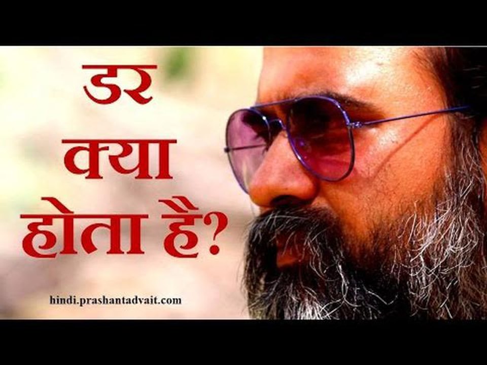 डर क्या होता है? || आचार्य प्रशांत, संत कबीर पर (2015)