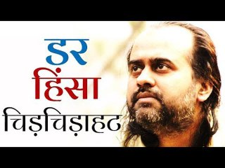 डर, हिंसा और चिड़चिड़ाहट से मुक्ति के उपाय || आचार्य प्रशान्त (2016)