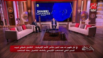 رهان بين شوقي غريب ورمضان صبحي.. تعرف عليه