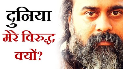 दुनिया मेरे विरुद्ध क्यों खड़ी है? || आचार्य प्रशांत, युवाओं के संग (2013)