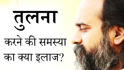 तुलना करने की समस्या का क्या इलाज? || आचार्य प्रशांत (2018)