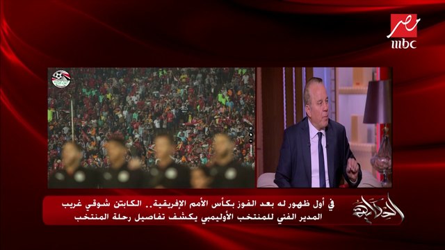 شوقي غريب يحكي لأول مرة تفاصيل المحاضرة الأخيرة لنهائي كأس الأمم الأفريقية تحت 23 سنة