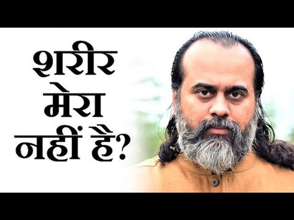 क्यों कहा जाता है, "शरीर मेरा नहीं है"? || आचार्य प्रशांत, मुनि अष्टावक्र पर (2019)