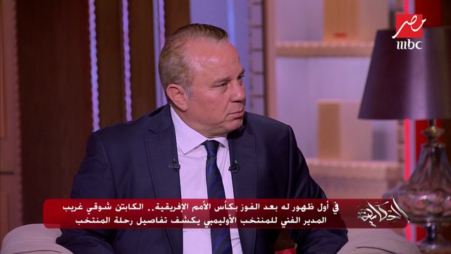 شوقي غريب يحكي لأول مرة تفاصيل المحاضرة الأخيرة لنهائي كأس الأمم الأفريقية تحت 23 سنة