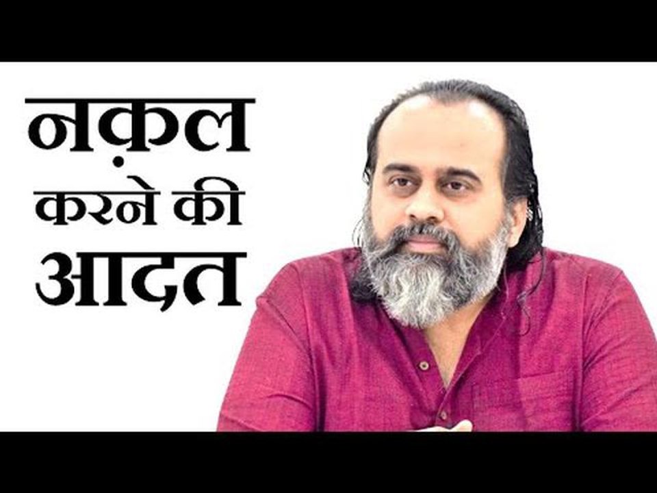 जिन्हें दूसरों की नक़ल करने की आदत हो || आचार्य प्रशांत (2019)