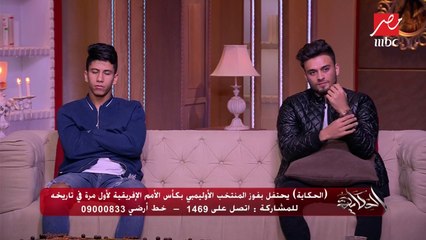 رجل الأعمال تامر وجيه يهنئ المنتخب الأوليمبي.. ويحكي موقف مع الكابتن شوقي غريب قبل البطولة