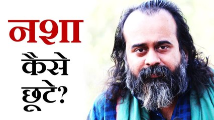 नशा कैसे छूटे? || आचार्य प्रशांत (2017)