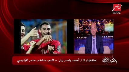 أحمد ياسر ريان: أصعب مباراة في البطولة كان أمام منتخب غانا