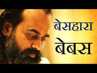 बेसहारा, बेबस होने का अनुभव क्यों होता है? || आचार्य प्रशांत, युवाओं के संग (2014)