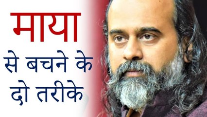 माया से बचने के दो तरीके || आचार्य प्रशांत (2019)